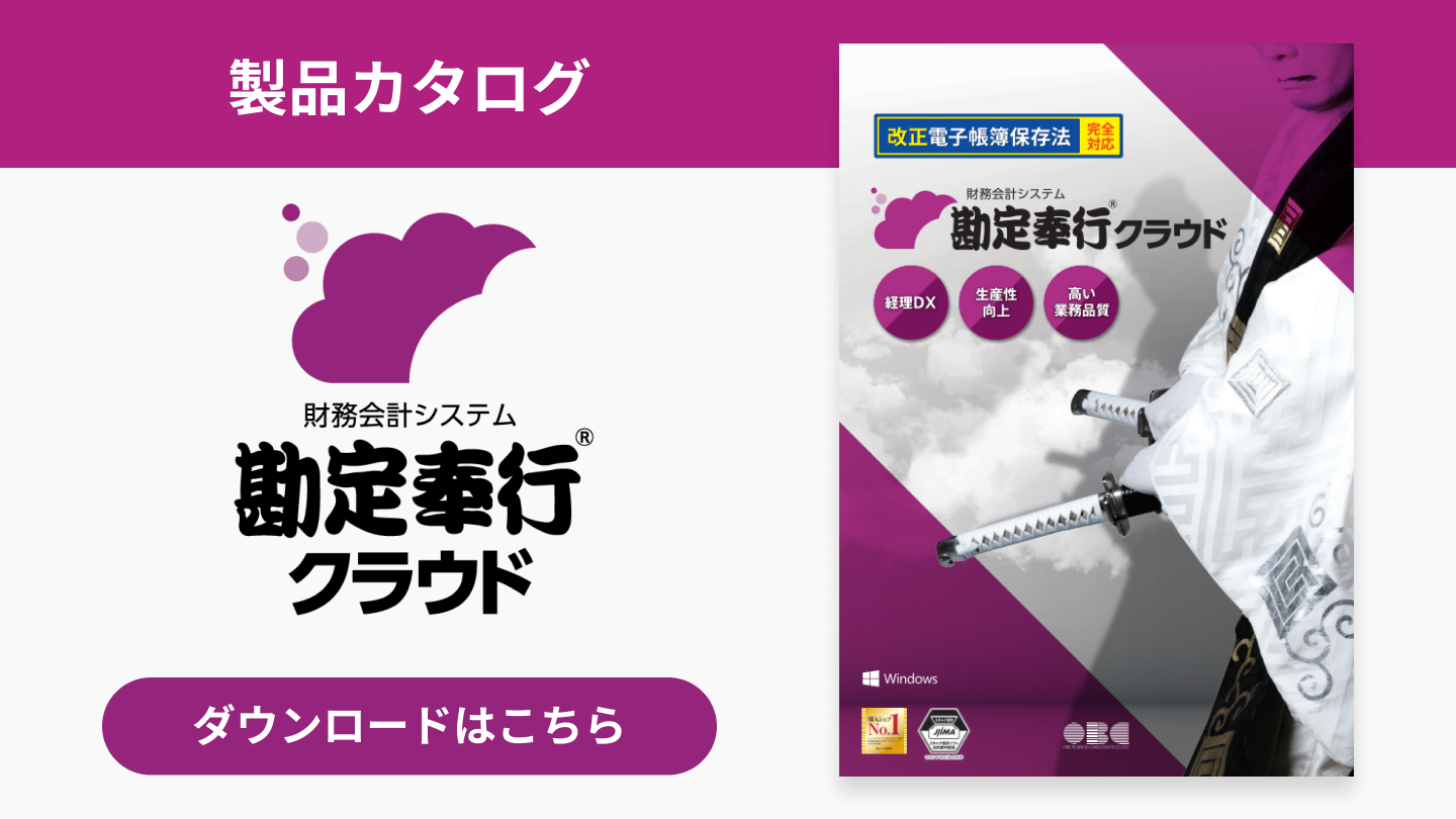48_勘定奉行クラウド カタログ.png